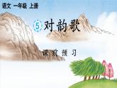 统编版语文一（上）识字第1单元   识字5  对韵歌  PPT课件+教案+练习