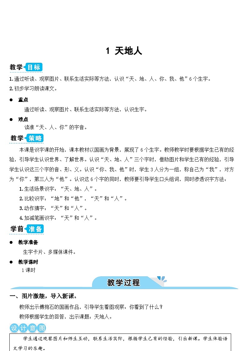 统编版语文一年级上册 第1单元 1 天地人 PPT课件+教案01