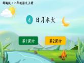 统编版语文一年级上册 第1单元 4 日月水火 PPT课件+教案