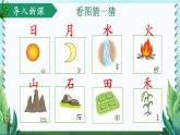 统编版语文一年级上册 第1单元 4 日月水火 PPT课件+教案