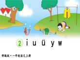 统编版语文一年级上册 第2单元 2 i u ü y w PPT课件+教案