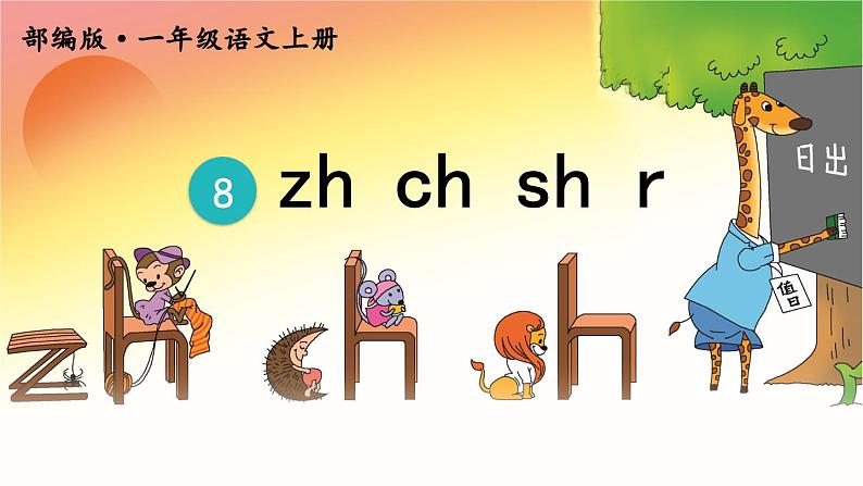 统编版语文一年级上册 第2单元 8 zh ch sh r PPT课件+教案03