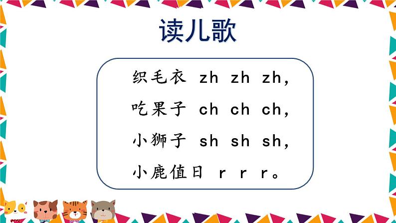 统编版语文一年级上册 第2单元 8 zh ch sh r PPT课件+教案06