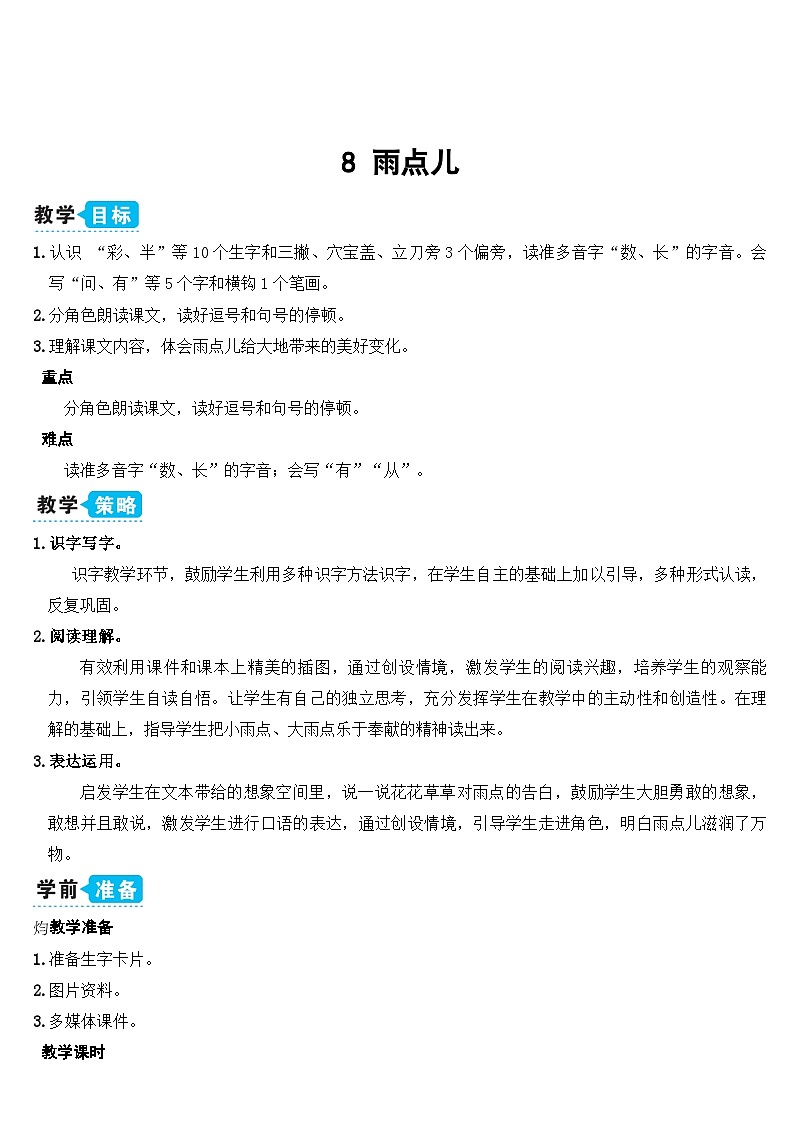 统编版语文一年级上册 第6单元 8 雨点儿 PPT课件+教案01