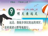 统编版语文一年级上册 第7单元 9 明天要远足 PPT课件+教案