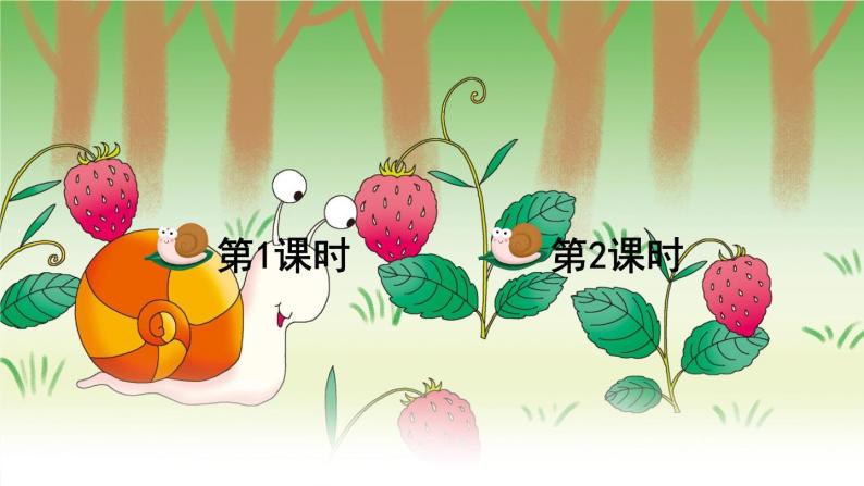 统编版语文一年级上册 第8单元 14 小蜗牛 ppt课件 教案01