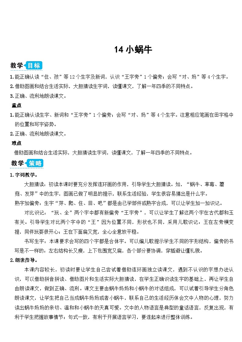 统编版语文一年级上册 第8单元 14 小蜗牛 PPT课件+教案01