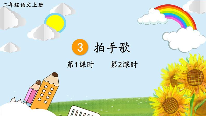 统编版语文2年级上册 第2单元 3 拍手歌 PPT课件+教案01