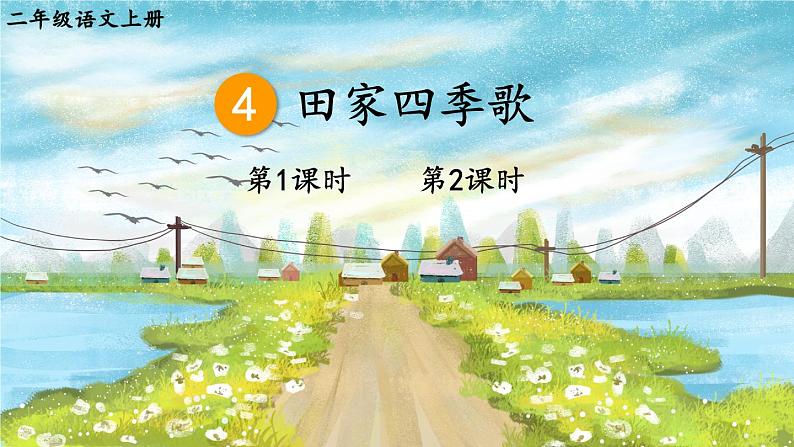 统编版语文2年级上册 第2单元 4 田家四季歌 PPT课件+教案01