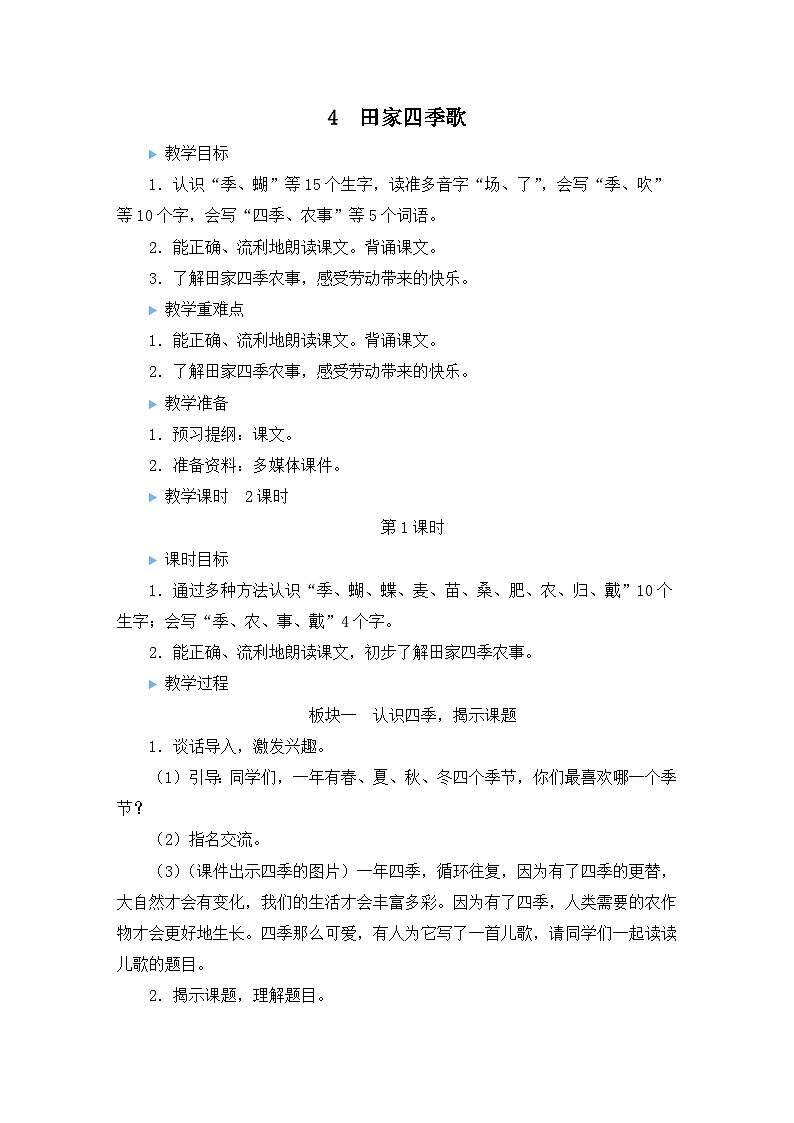统编版语文2年级上册 第2单元 4 田家四季歌 PPT课件+教案01