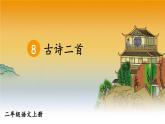 统编版语文2年级上册 第4单元 8 古诗二首 PPT课件+教案