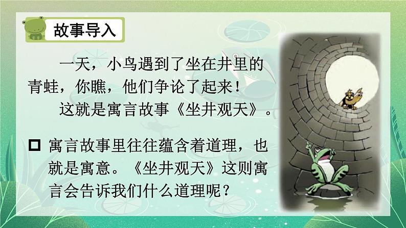 统编版语文2年级上册 第5单元 12 坐井观天 PPT课件+教案03