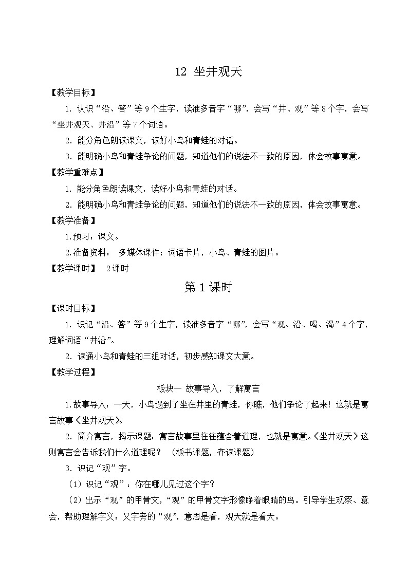 统编版语文2年级上册 第5单元 12 坐井观天 PPT课件+教案01