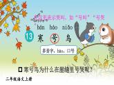 统编版语文2年级上册 第5单元 13 寒号鸟 PPT课件+教案