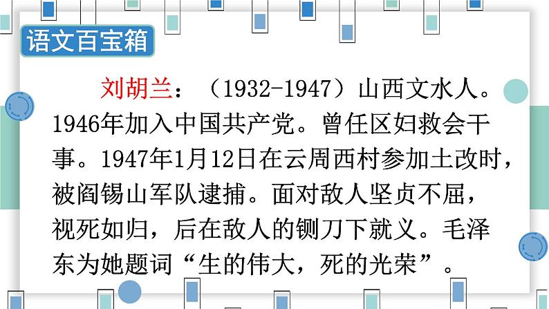 统编版语文2年级上册 第6单元 18 刘胡兰 PPT课件+教案03