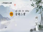统编版语文2年级上册 第7单元 19 古诗二首 PPT课件+教案