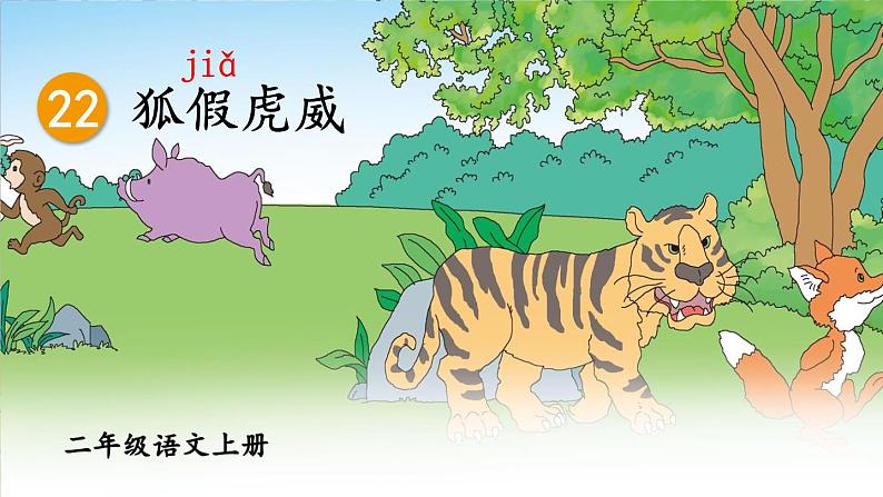 统编版语文2年级上册 第8单元 22 狐假虎威 PPT课件+教案01