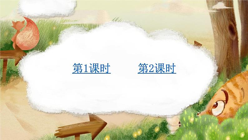 统编版语文2年级上册 第8单元 22 狐假虎威 PPT课件+教案02