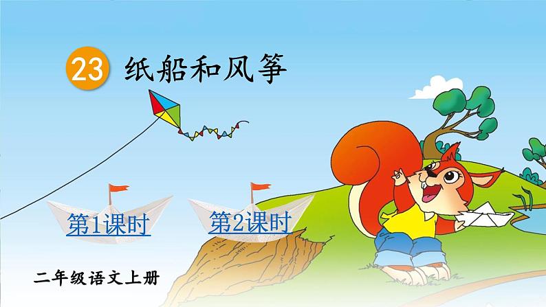 统编版语文2年级上册 第8单元 23 纸船和风筝 PPT课件+教案01