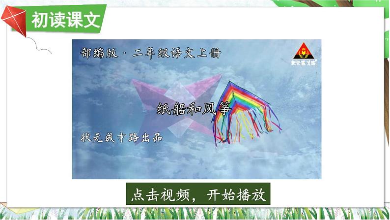 统编版语文2年级上册 第8单元 23 纸船和风筝 PPT课件+教案04