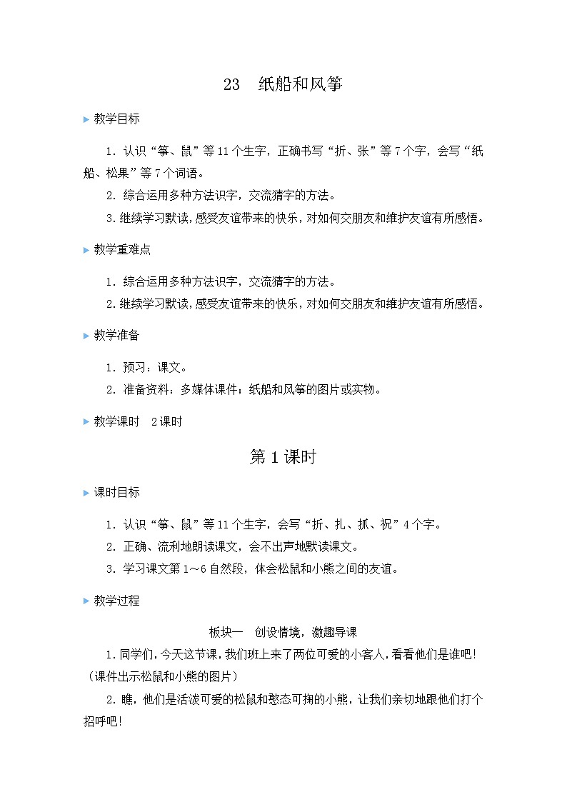 统编版语文2年级上册 第8单元 23 纸船和风筝 PPT课件+教案01