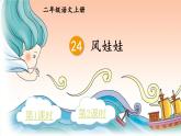 统编版语文2年级上册 第8单元 24 风娃娃 PPT课件+教案