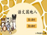 统编版语文2年级上册 第8单元 语文园地八 PPT课件+教案