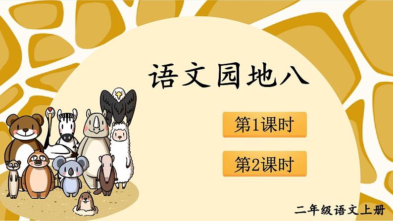 统编版语文2年级上册 第8单元 语文园地八 PPT课件+教案01