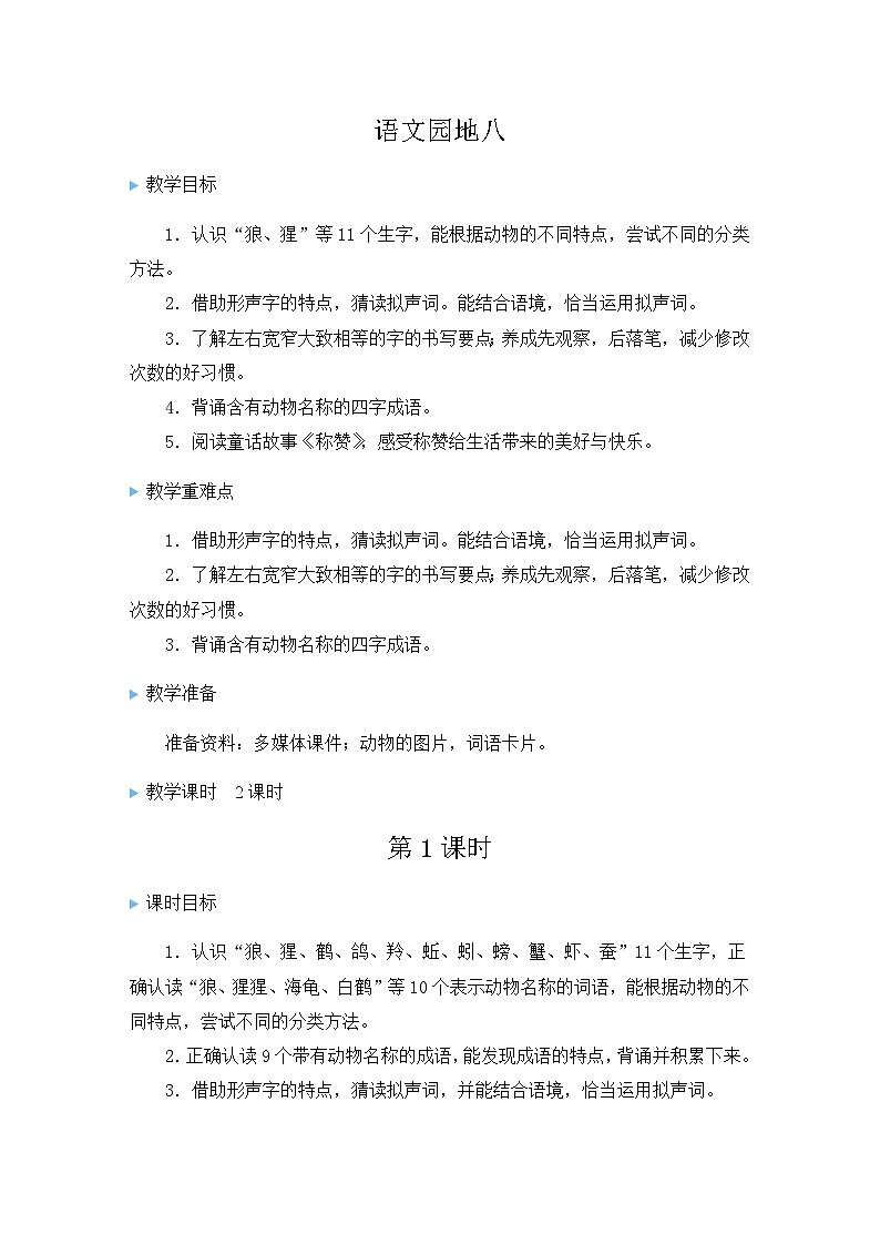 统编版语文2年级上册 第8单元 语文园地八 PPT课件+教案01