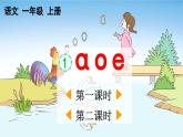统编版语文一（上）汉语拼音1 ɑ o e 课件+教案+练习