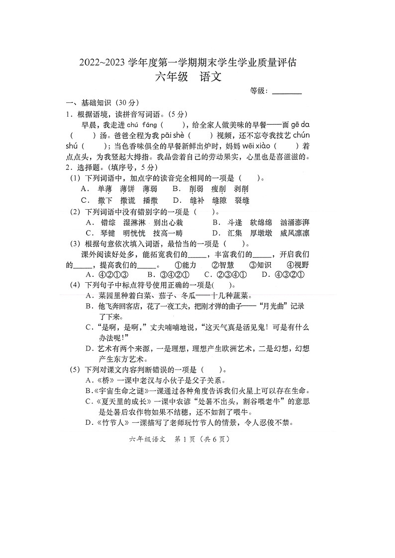 广东省汕头市龙湖区2022-2023学年六年级上学期期末语文试题01