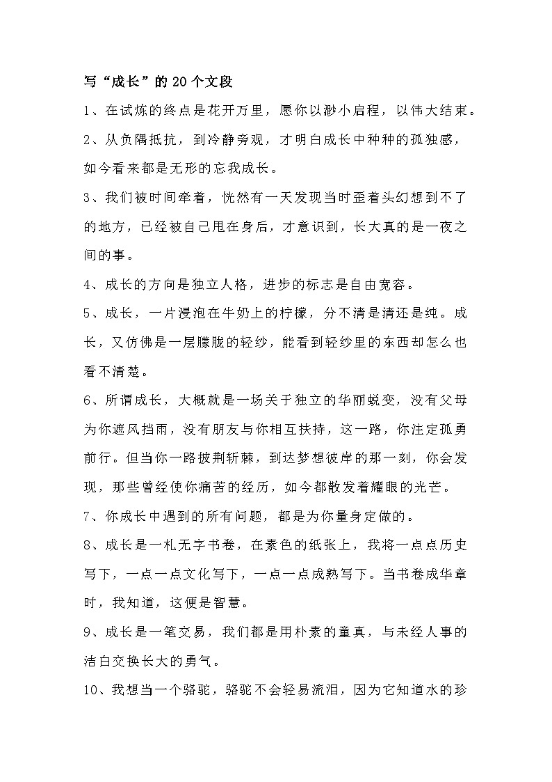 小学语文作文专题之写成长的20个文段第1页