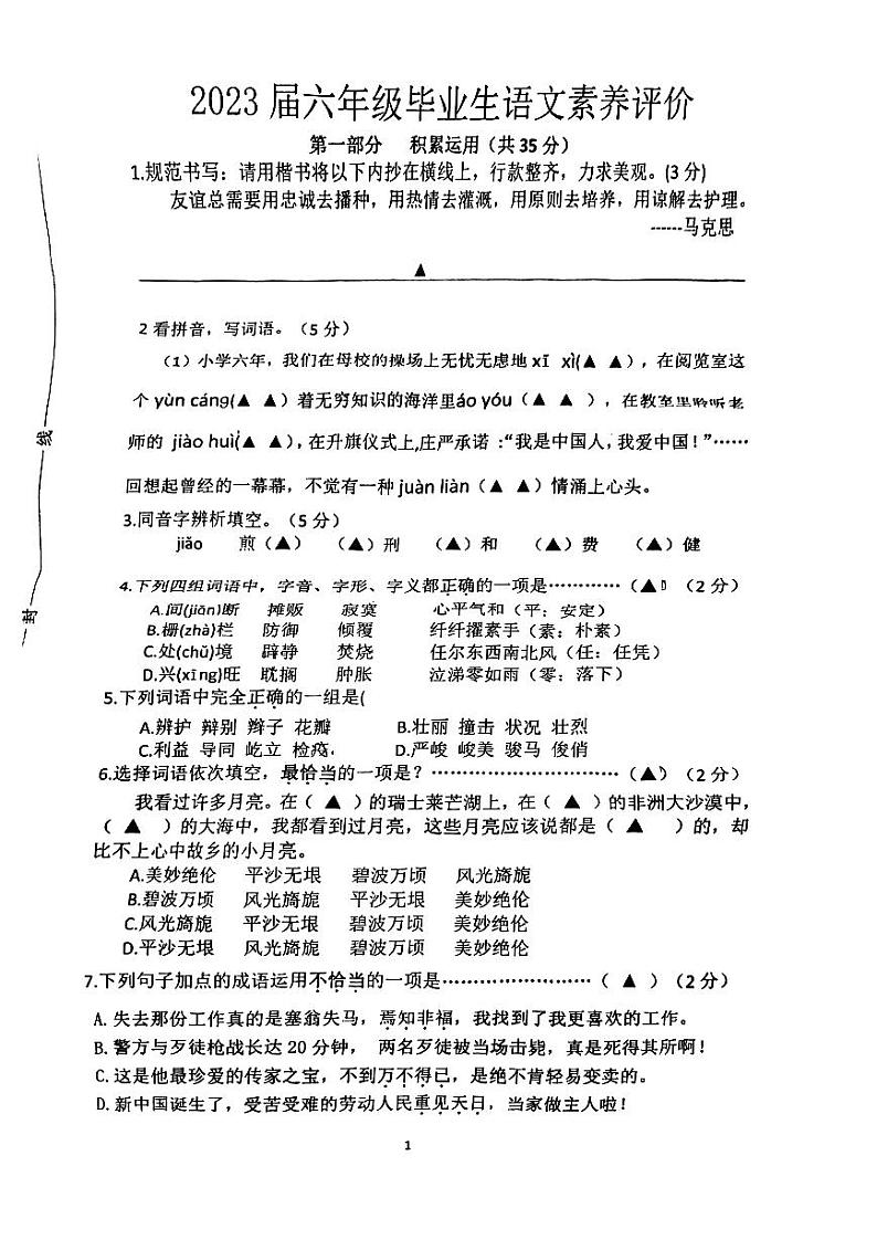 浙江省温州市瑞安市2022-2023学年六年级下学期5月模拟预测语文试题第1页