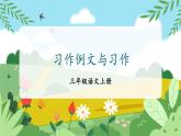 统编版语文3年级上册 第5单元 习作例文与习作 PPT课件+教案