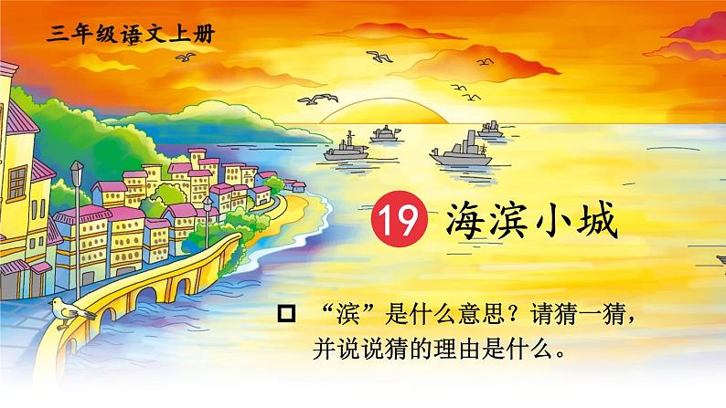 统编版语文3年级上册 第6单元 19 海滨小城 PPT课件+教案03