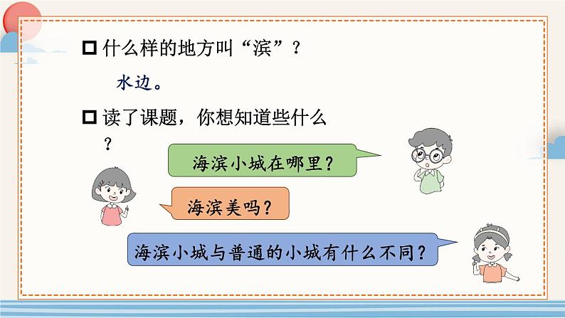 统编版语文3年级上册 第6单元 19 海滨小城 PPT课件+教案07