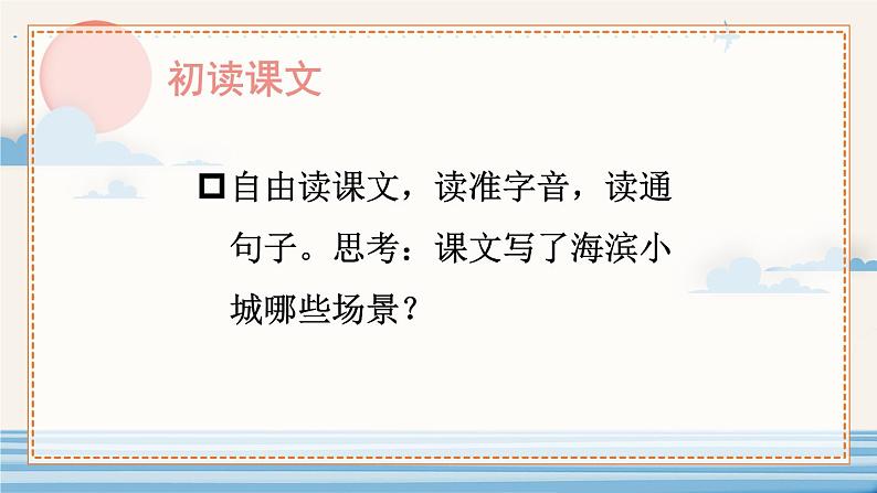 统编版语文3年级上册 第6单元 19 海滨小城 PPT课件+教案08