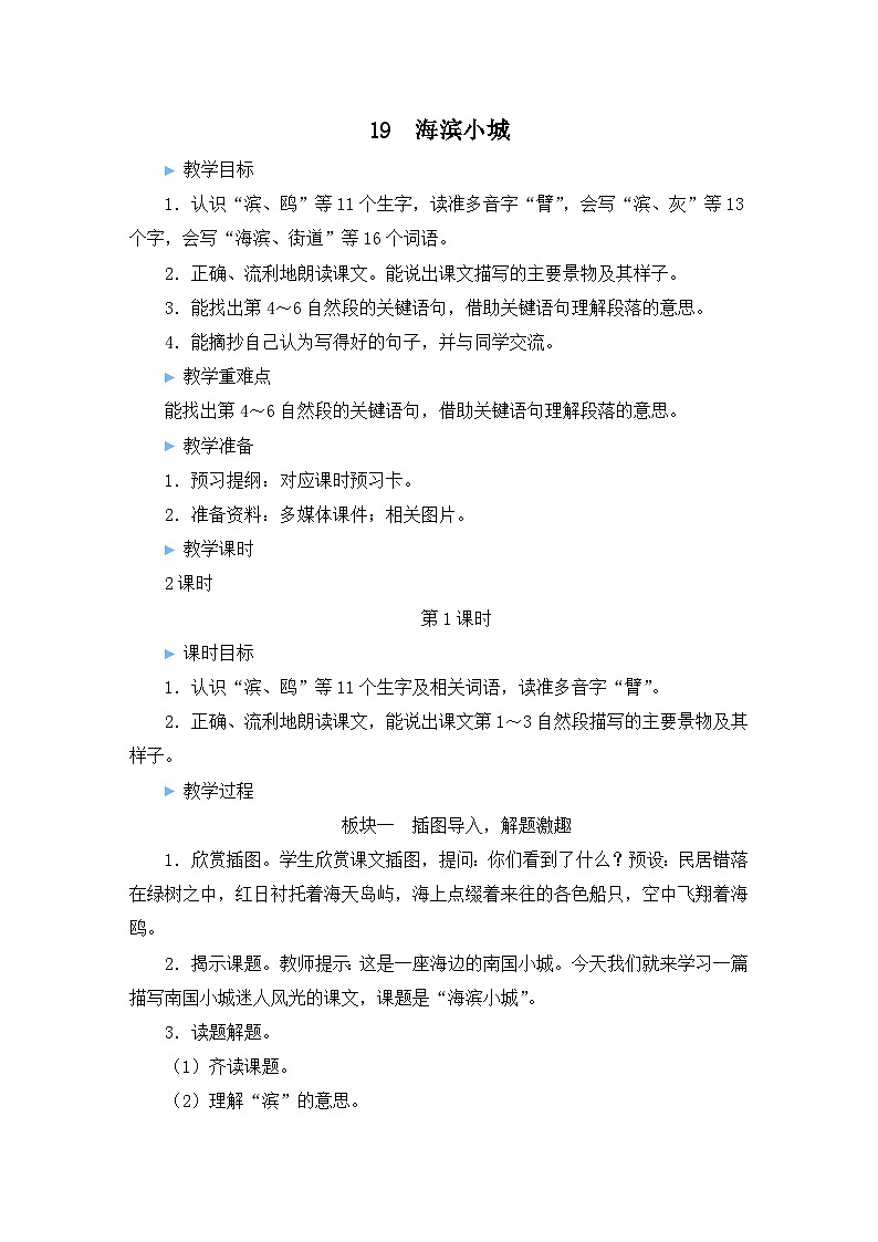 统编版语文3年级上册 第6单元 19 海滨小城 PPT课件+教案01