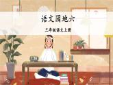 统编版语文3年级上册 第6单元 语文园地六 PPT课件+教案