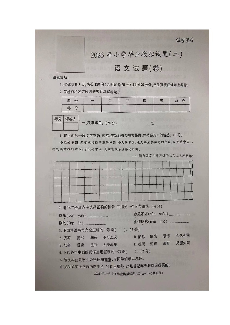 2023年陕西省西安市长安区第一小学小升初第二次模拟考试语文试题第1页