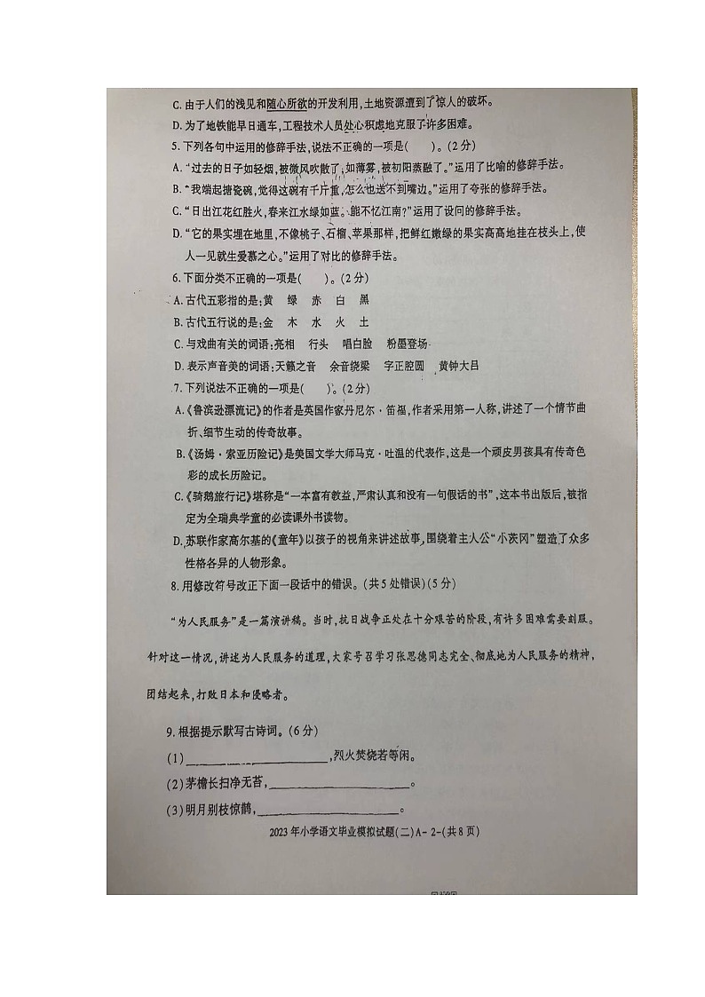 2023年陕西省西安市长安区第一小学小升初第二次模拟考试语文试题第2页