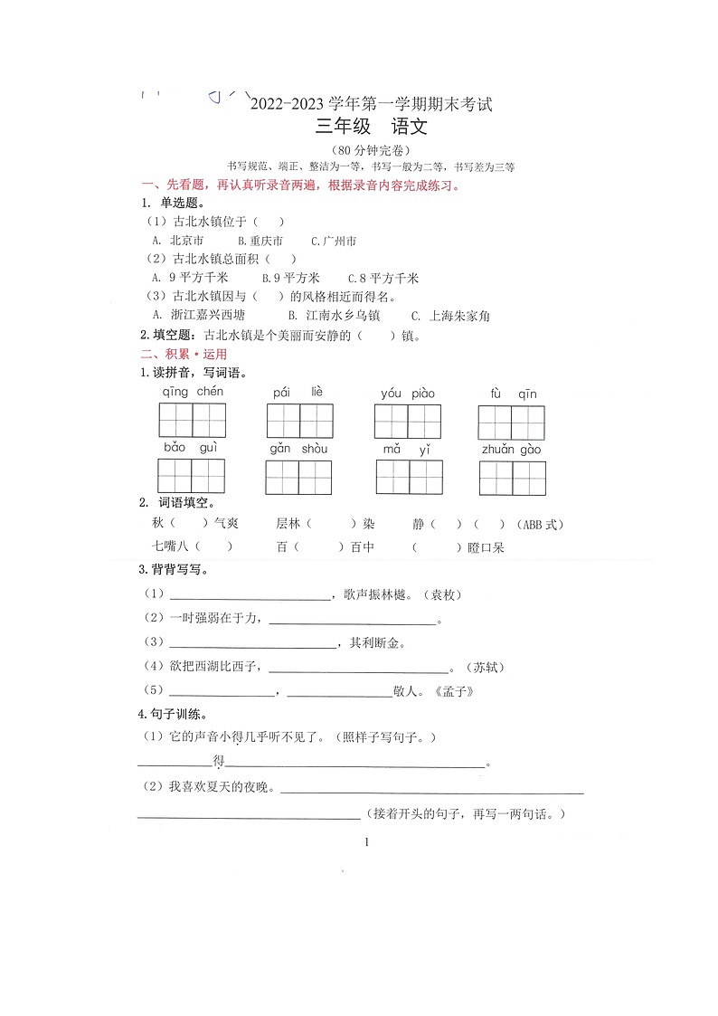 广东省佛山市禅城区2022-2023学年三年级上学期期末考试语文试题第1页