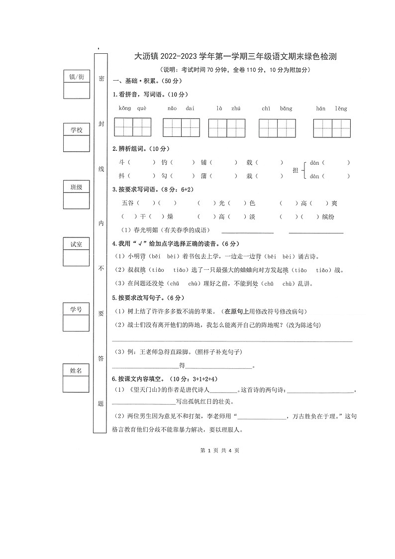 广东省佛山市南海区大沥镇2022-2023学年三年级上学期语文期末素养绿色调查题01