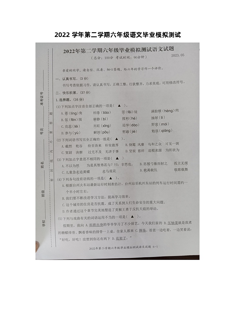 浙江省台州市临海市部分小学2022-2023学年六年级下学期5月模拟预测语文试题第1页