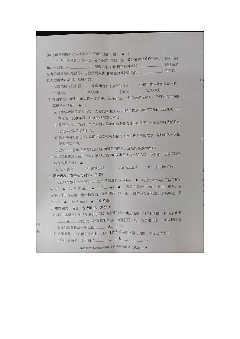 浙江省台州市临海市部分小学2022-2023学年六年级下学期5月模拟预测语文试题第2页