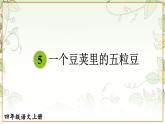 统编版语文4年级上册 第2单元 5 一个豆荚里的五粒豆 PPT课件+教案
