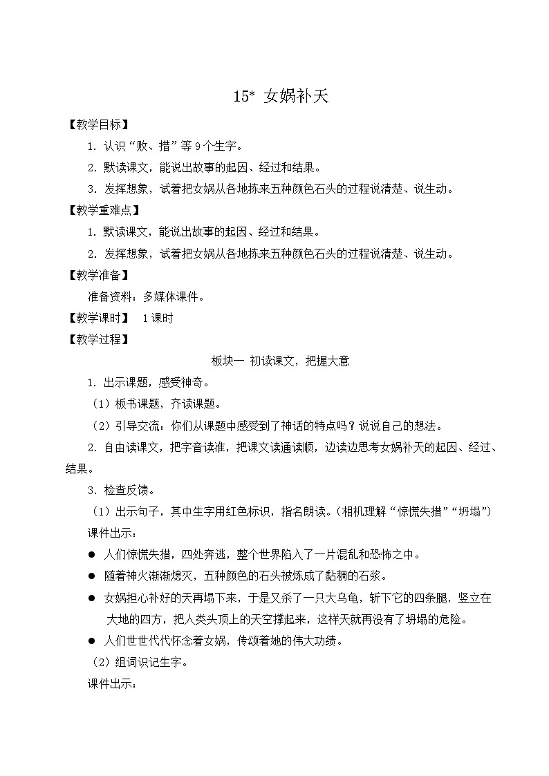 统编版语文4年级上册 第4单元 15 女娲补天 PPT课件+教案01