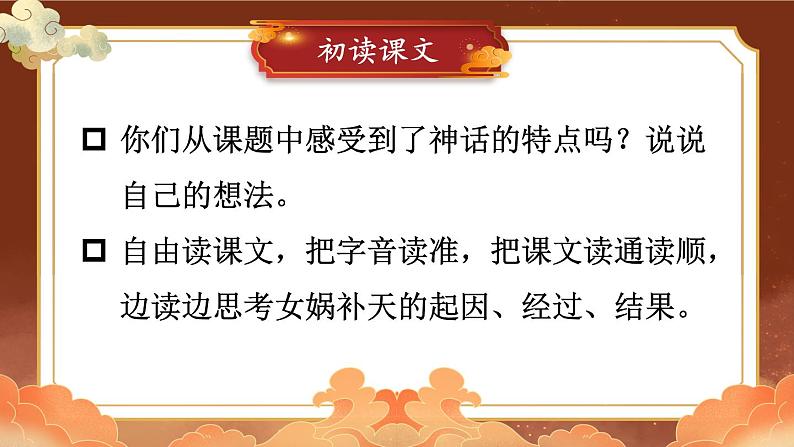 统编版语文4年级上册 第4单元 15 女娲补天 PPT课件+教案02