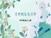 统编版语文4年级上册 第5单元 习作例文与习作 PPT课件+教案