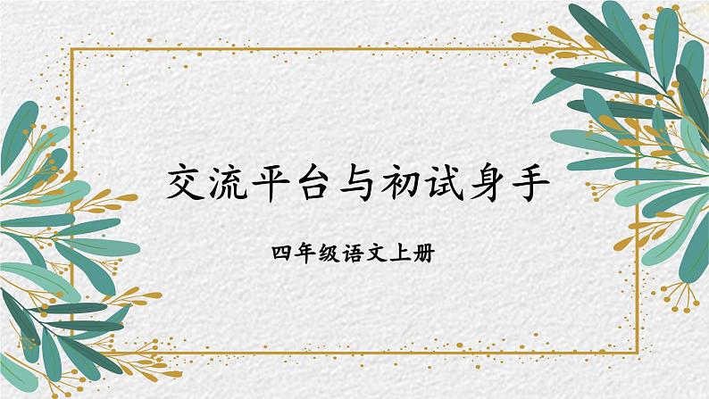 统编版语文4年级上册 第5单元 交流平台与初试身手 PPT课件+教案01